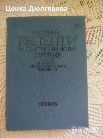 Сборник рецепти за диетични ястия за заведенията за обществено хранене + подарък