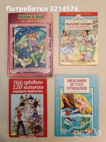 Български народни пословици, поговорки, гатанки и скоропоговорки - Сборник (Отлично състояние)