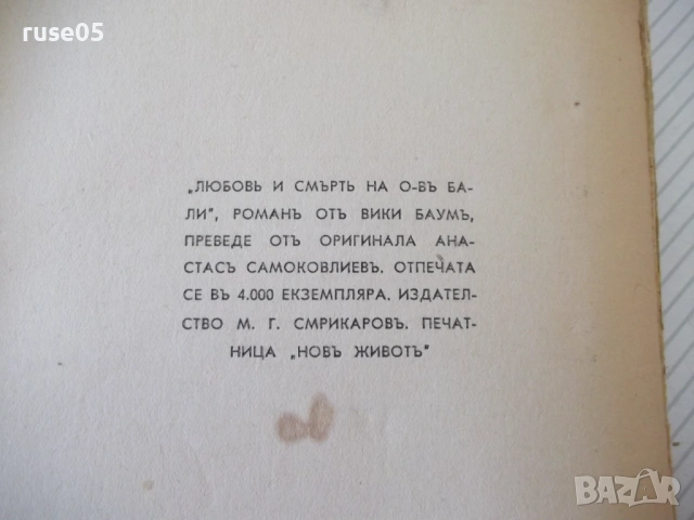 Книга "Любовь и смърть на о-въ Бали - Вики Баумъ" - 222 стр., снимка 7 - Художествена литература - 54400100
