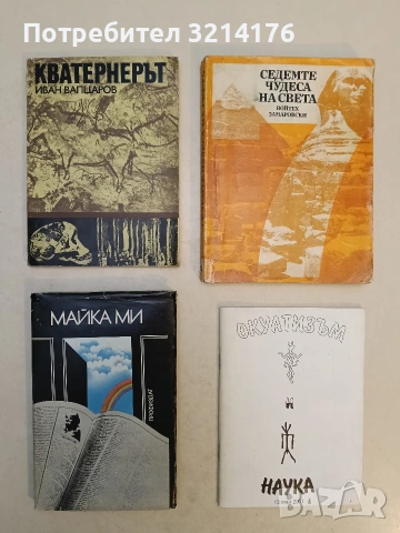 Кватернерът - Иван Вапцаров