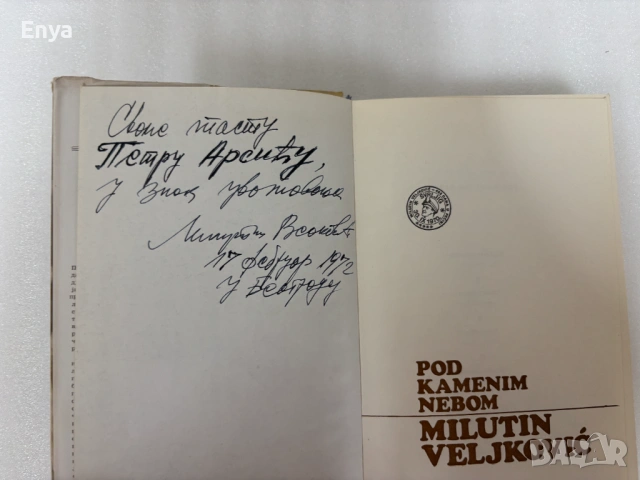 Pod kamenim nebom  - Milutin Veljković с автограф, снимка 2 - Художествена литература - 54329893