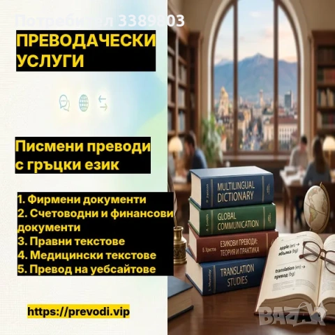 VIP преводи от и на гръцки език в София