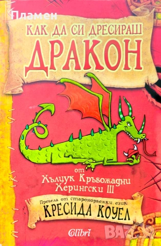 Как да си дресираш дракон Кресида Коуел 