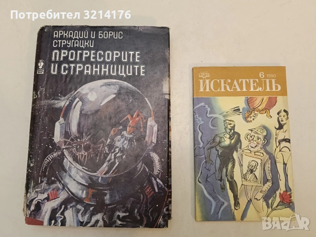 Прогресорите и странниците - Аркадий и Борис Стругацки
