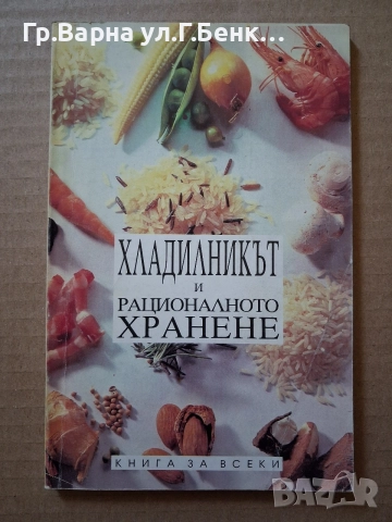Хладилникът и рационолното хранене Стифан Петров 2Е