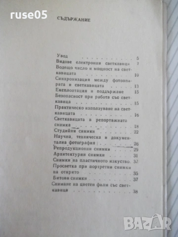 Книга "Снимки с фотосветкавица - Евгени Попов" - 44 стр., снимка 6 - Специализирана литература - 54904224