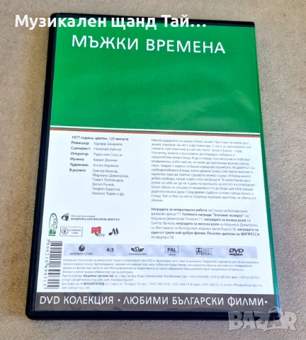 DVD Филми - Български език: Мъжки Времена - 1977, снимка 2 - DVD филми - 54571999