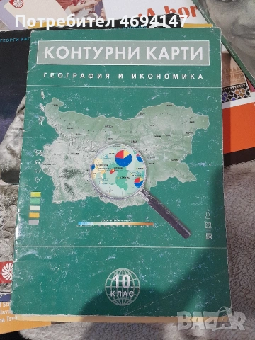 Контурни карти 10-ти клас