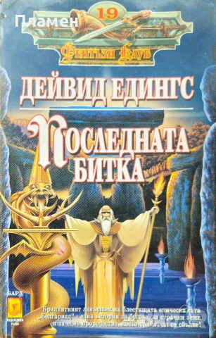 Последната битка Дейвид Едингс 