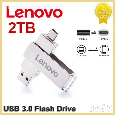 Флашка LENOVO 2TB за телефон и компютър 