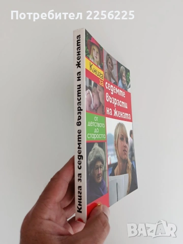 Книга за седемте възрасти на жената, снимка 6 - Специализирана литература - 54836710
