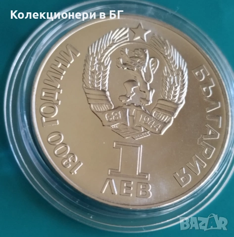 1 ЛЕВ 1981 ГОДИНА  "ДРУЖБА НАВЕКИ /НРБ-СССР/", снимка 4 - Нумизматика и бонистика - 55212524