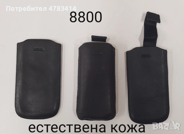 Калъфи 3 € за Nokia N76, N73, 6233, 5530, N86, 8800, 7360, N97, 6700, 5310, 6300, E51 SonyEricsson , снимка 9 - Калъфи, кейсове - 54530830