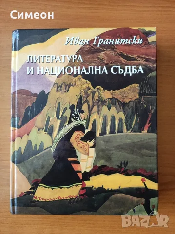 Литература и национална съдба - Иван Гранитски