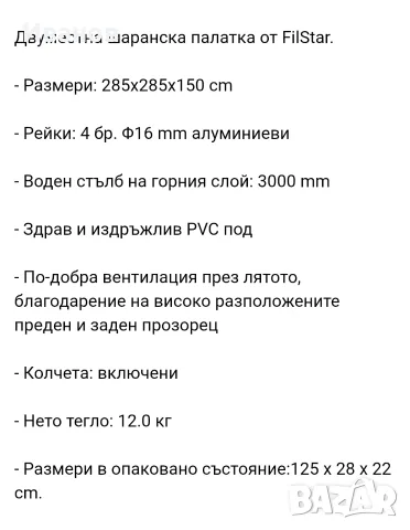 Шаранджийска палатка filstar pro , снимка 6 - Палатки - 55679584