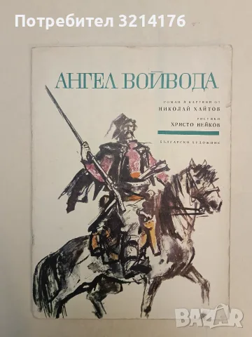 Ангел Войвода. Роман в картини – Николай Хайтов (1970)