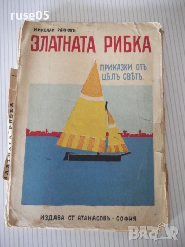 Книга "Златната рибка - Николай Райновъ" - 112 стр.