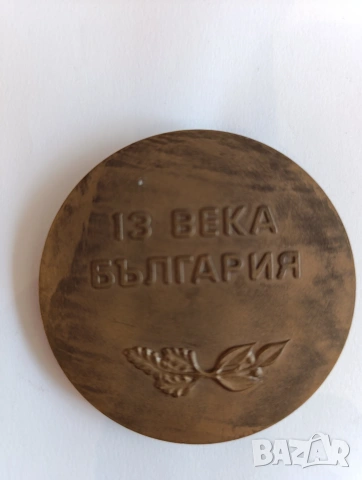 Плакет "1300 години България", снимка 2 - Антикварни и старинни предмети - 55047201