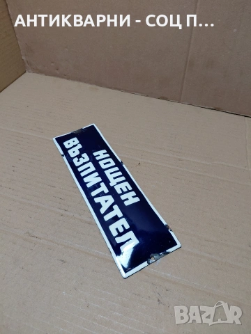 Соц Стара Емалйрана Табела. НОМЕР 1695., снимка 3 - Антикварни и старинни предмети - 54283934