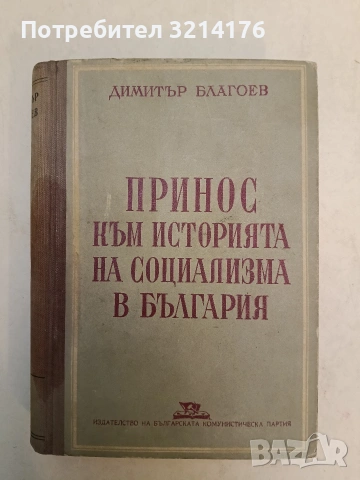 Принос към историята на социализма в България - Димитър Благоев