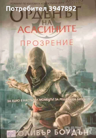  Орденът на асасините Книга 4 Прозрение