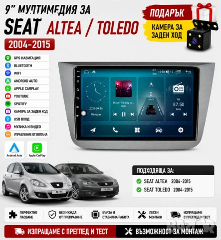 9 инчова мултимедия за Seat Altea / Toledo 2004-2015 + Подарък камера
