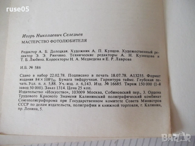 Книга "Мастерство фотолюбителя - И. Н. Селезнев" - 112 стр., снимка 8 - Специализирана литература - 54902185