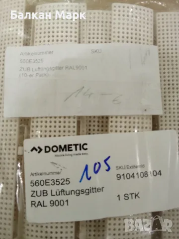 Комплект вентилационни решетки за панорамни люкове Dometic Heki (10 бр.)–Оригинал,Внос от Германия, снимка 3 - Аксесоари и консумативи - 55352286