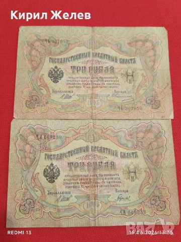 Четири банкноти 3 рубли 1905г. / 5 рубли 1909г. Русия редки за КОЛЕКЦИЯ 24189, снимка 5 - Нумизматика и бонистика - 54912246