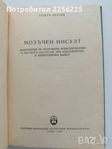 Мозъчен инсулт, снимка 8 - Специализирана литература - 54044863