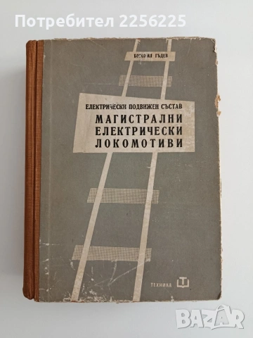 Електрически подвижен състав - Магистрални електрически локомотиви
