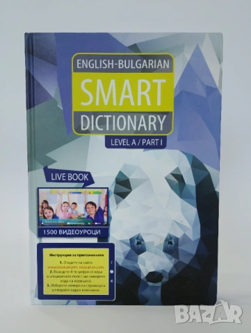 ENGLISH - BULGARIAN SMART DICTIONARY