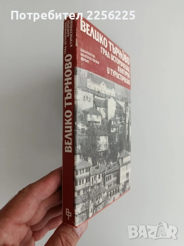 Велико Търново -град исторически, културен и туристически , снимка 6 - Художествена литература - 55248472