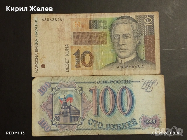 Лот банкноти 10 броя РУСИЯ, ЮГОСЛАВИЯ, РУМЪНИЯ стари редки за КОЛЕКЦИЯ 35609, снимка 4 - Нумизматика и бонистика - 54861725