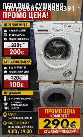 Пералня MÍELE + сушилня SIMENS 