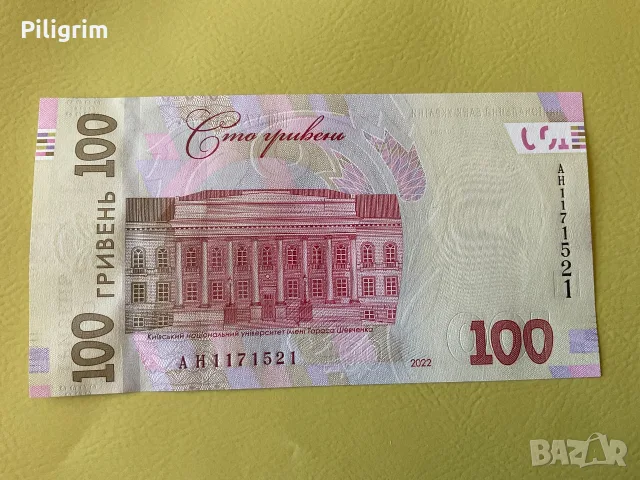 Украйна 100 гривни 2022 г. Тарас Шевченко.