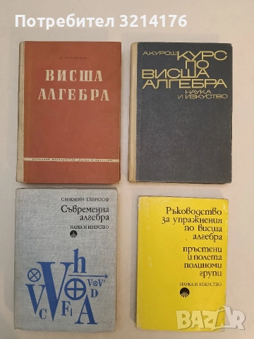 Висша алгебра - Никола Обрешков (1962)
