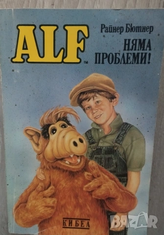 Комплект книги АЛФ Райнер Бютнер , снимка 3 - Художествена литература - 54756114