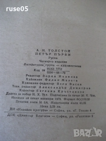 Книга "Петър I - Алексей Толстой" - 820 стр., снимка 9 - Художествена литература - 54725148