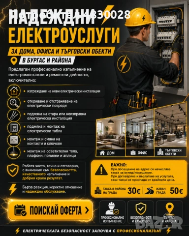 Ел услуги Бургас