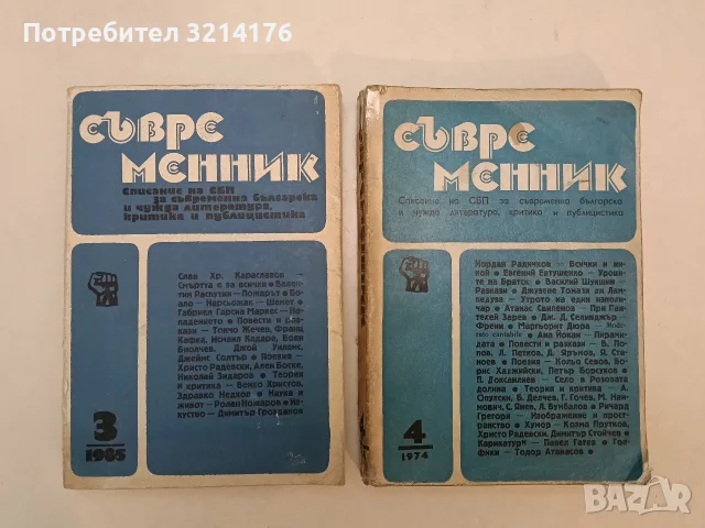 Съвременник. Бр. 3 / 1985 – Колектив