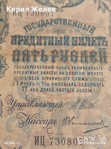 Две банкноти 5 рубли 1909г. / 250 рубли 1917г. Русия редки за КОЛЕКЦИЯ 24154, снимка 7 - Нумизматика и бонистика - 54898233