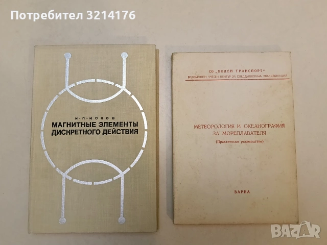 Магнитные элементы дискретного действия - И. П. Ионов т.к (1968, Отлично състояние)