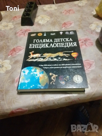 голяма детска енциклопедия 