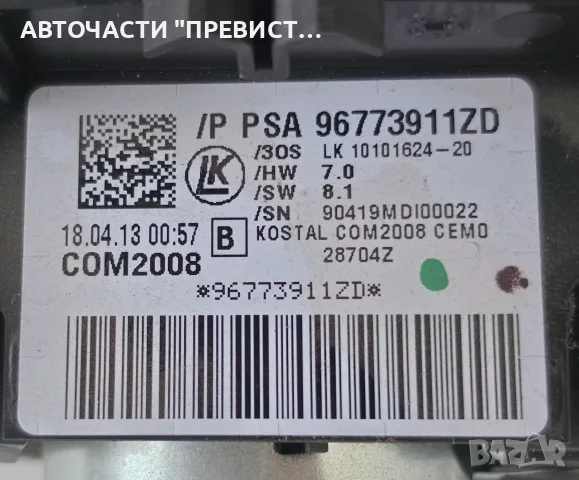 Лостчета Мигачи Чистачки COM2008 Пежо 3008 5008 Peugeot 3008 5008 OEM 96773911zd, снимка 3 - Части - 55339204