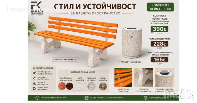 Промоция мозаечна пейка с облегалка с кош за отпадъци