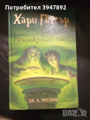 Хари Потър и Нечистокръвния принц