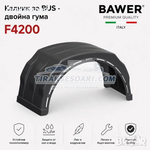 Калник за BUS с двойна гума и обла повърхност Bawer F4200 Simple