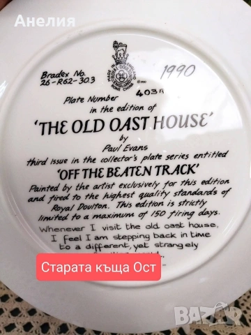 Royal Doulton Извън утъпкания път чинии, снимка 15 - Декорация за дома - 54655709