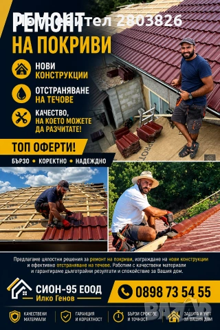 ремонт на покриви хидроизолация , снимка 2 - Ремонти на покриви - 54529437